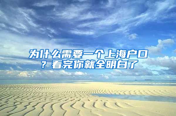 为什么需要一个上海户口？看完你就全明白了