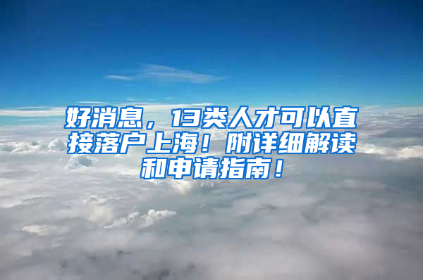 好消息，13类人才可以直接落户上海！附详细解读和申请指南！