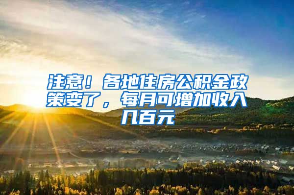 注意！各地住房公积金政策变了，每月可增加收入几百元