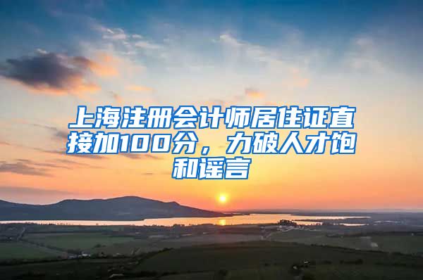 上海注册会计师居住证直接加100分，力破人才饱和谣言