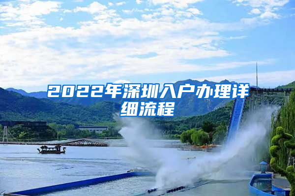 2022年深圳入户办理详细流程