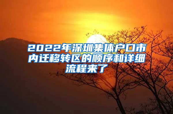 2022年深圳集体户口市内迁移转区的顺序和详细流程来了