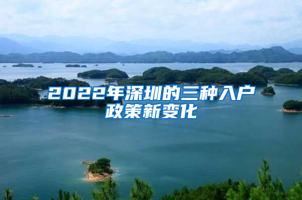 2022年深圳的三种入户政策新变化