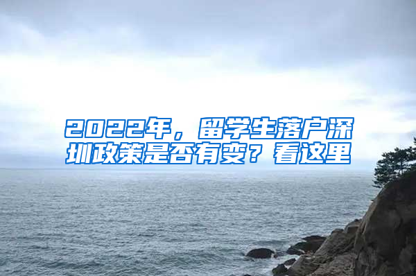 2022年，留学生落户深圳政策是否有变？看这里