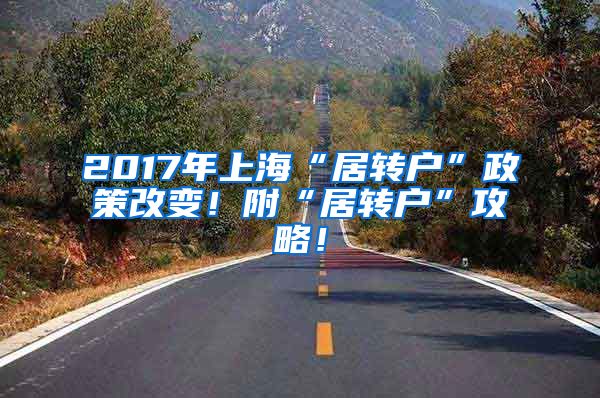 2017年上海“居转户”政策改变！附“居转户”攻略！