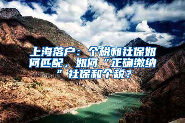 上海落户：个税和社保如何匹配，如何“正确缴纳”社保和个税？