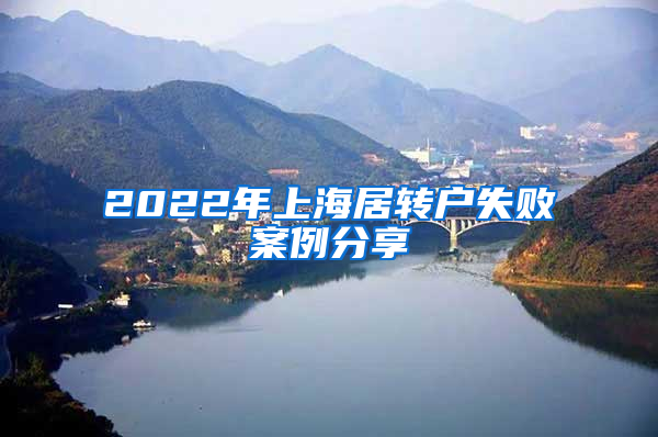 2022年上海居转户失败案例分享