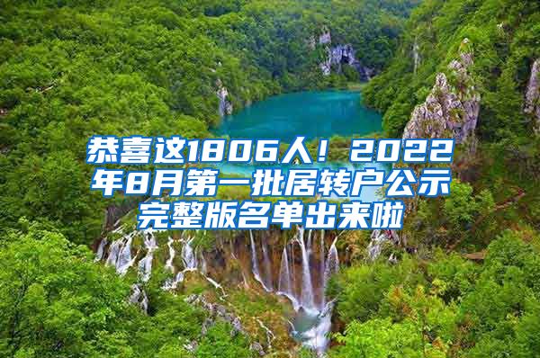 恭喜这1806人！2022年8月第一批居转户公示完整版名单出来啦