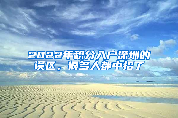 2022年积分入户深圳的误区，很多人都中招了