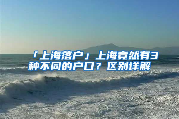 「上海落户」上海竟然有3种不同的户口？区别详解