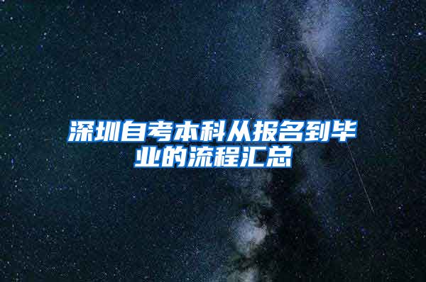 深圳自考本科从报名到毕业的流程汇总