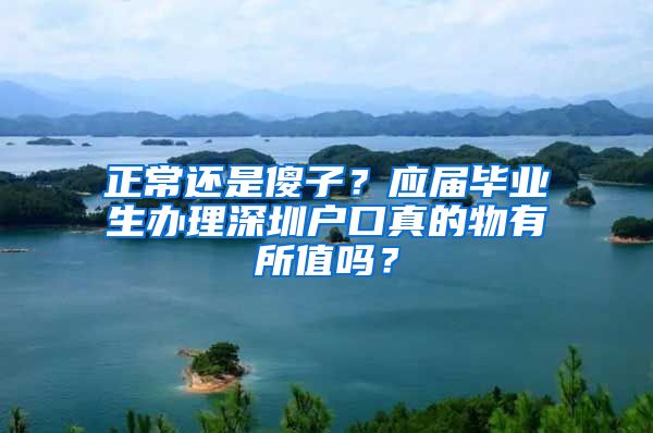 正常还是傻子？应届毕业生办理深圳户口真的物有所值吗？