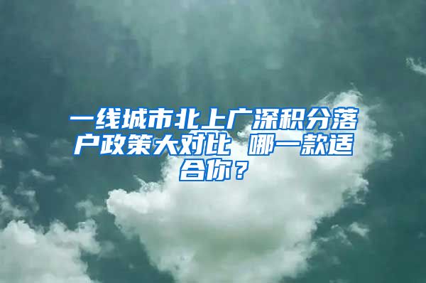 一线城市北上广深积分落户政策大对比 哪一款适合你？