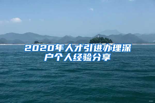 2020年人才引进办理深户个人经验分享