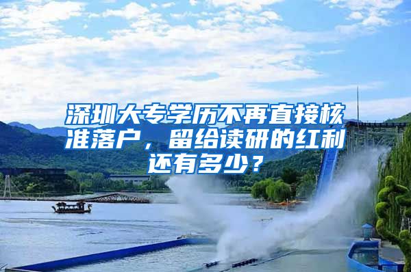 深圳大专学历不再直接核准落户，留给读研的红利还有多少？