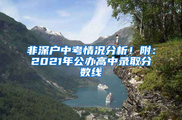 非深户中考情况分析！附：2021年公办高中录取分数线