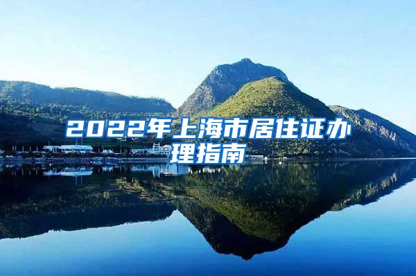 2022年上海市居住证办理指南