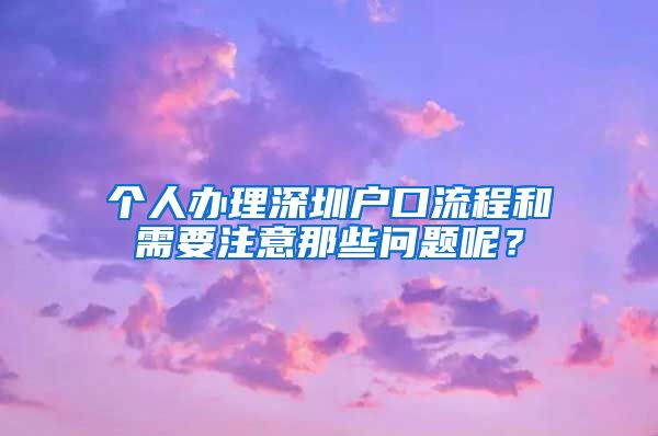 个人办理深圳户口流程和需要注意那些问题呢？