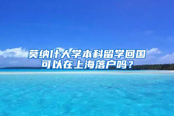 莫纳什大学本科留学回国可以在上海落户吗？