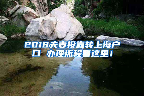 2018夫妻投靠转上海户口 办理流程看这里！