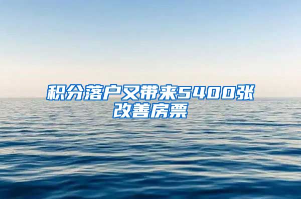 积分落户又带来5400张改善房票