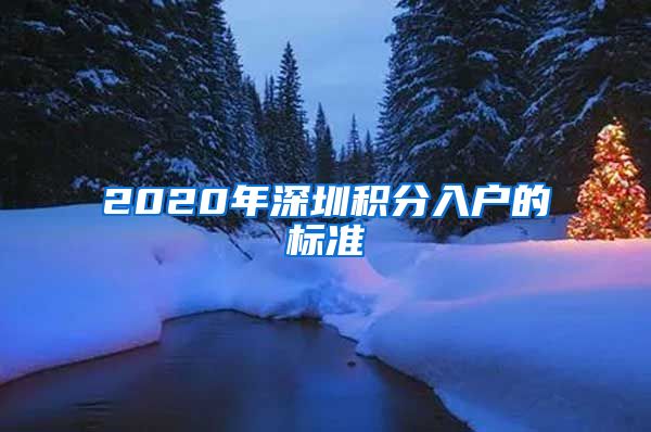 2020年深圳积分入户的标准