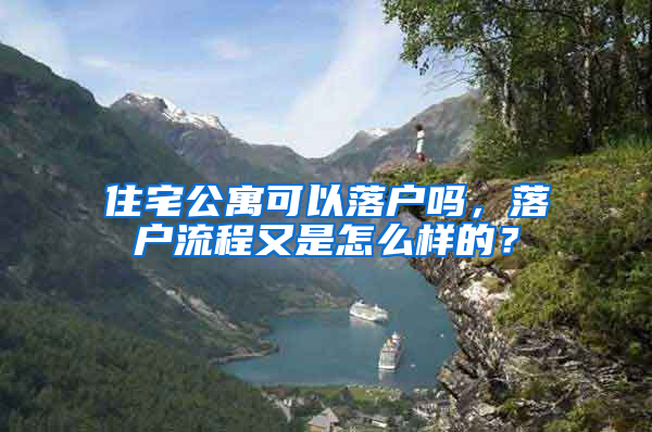 住宅公寓可以落户吗，落户流程又是怎么样的？