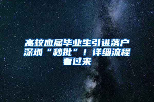 高校应届毕业生引进落户深圳“秒批”！详细流程看过来