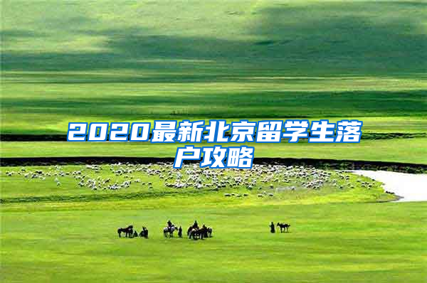 2020最新北京留学生落户攻略