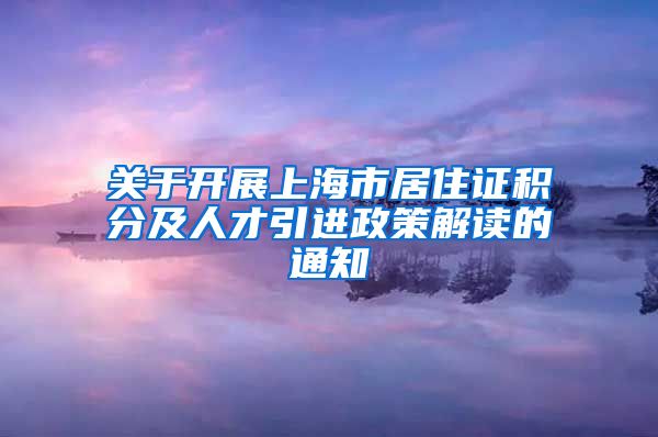 关于开展上海市居住证积分及人才引进政策解读的通知