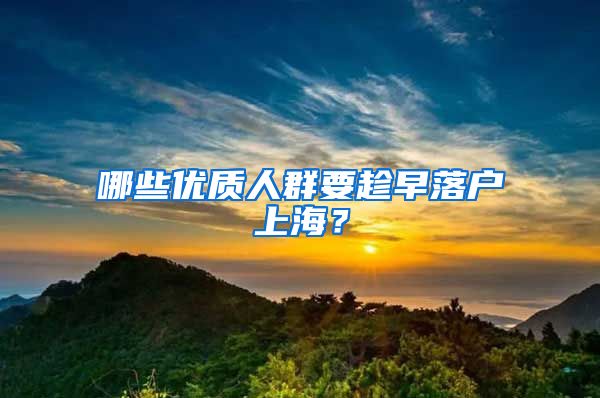 哪些优质人群要趁早落户上海？