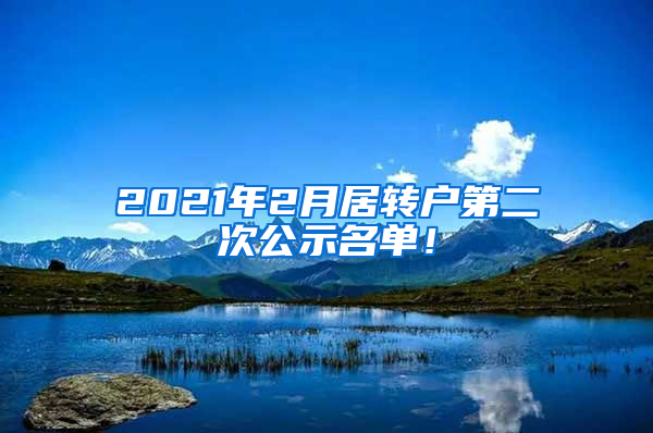 2021年2月居转户第二次公示名单！