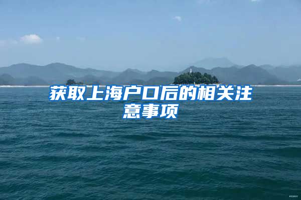 获取上海户口后的相关注意事项