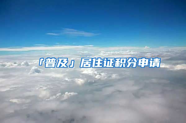 「普及」居住证积分申请