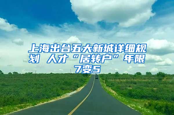 上海出台五大新城详细规划 人才“居转户”年限7变5