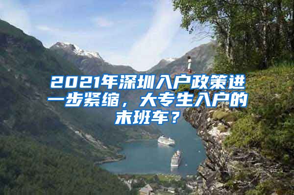 2021年深圳入户政策进一步紧缩，大专生入户的末班车？