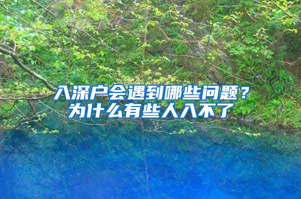 入深户会遇到哪些问题？为什么有些人入不了