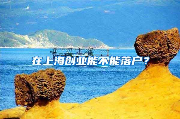 在上海创业能不能落户？