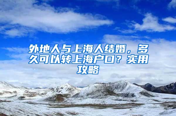 外地人与上海人结婚，多久可以转上海户口？实用攻略