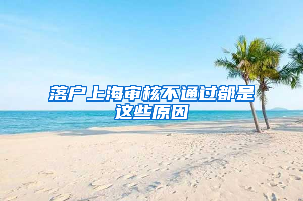 落户上海审核不通过都是这些原因