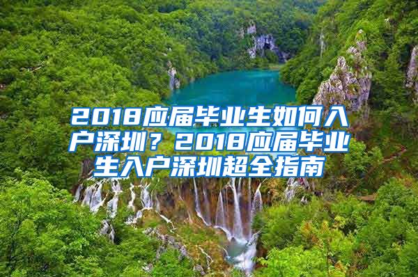 2018应届毕业生如何入户深圳？2018应届毕业生入户深圳超全指南