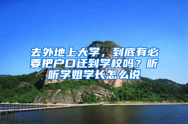 去外地上大学，到底有必要把户口迁到学校吗？听听学姐学长怎么说