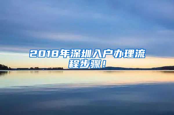 2018年深圳入户办理流程步骤！