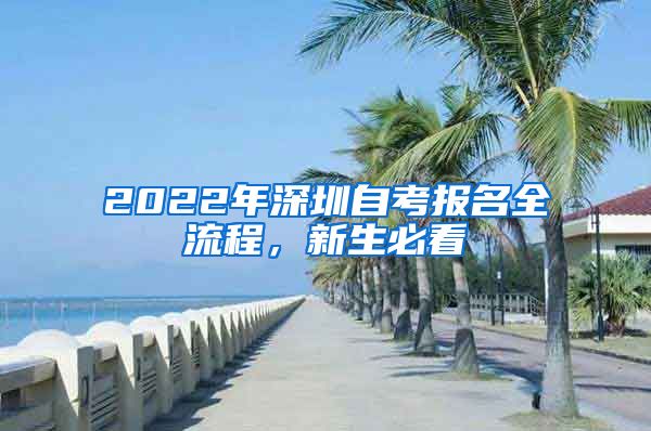 2022年深圳自考报名全流程，新生必看