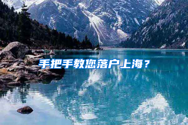 手把手教您落户上海？