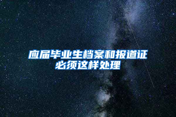 应届毕业生档案和报道证必须这样处理