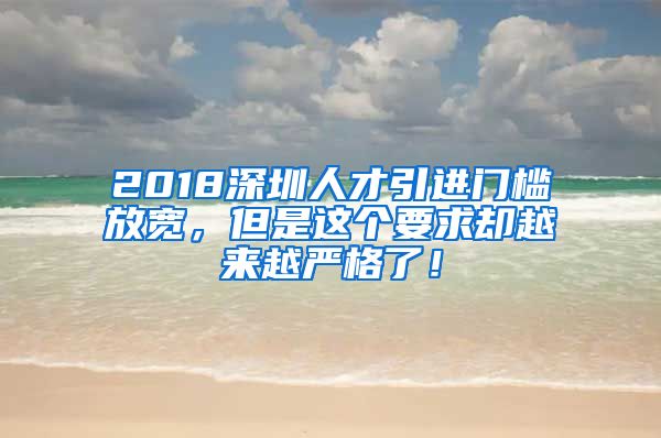 2018深圳人才引进门槛放宽，但是这个要求却越来越严格了！