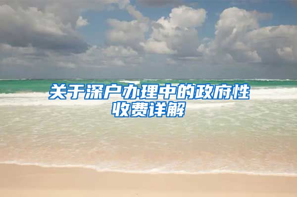 关于深户办理中的政府性收费详解