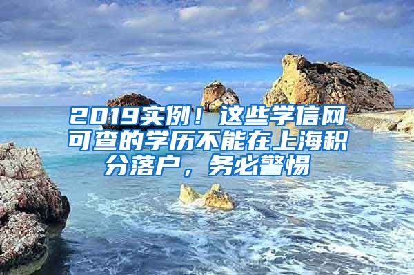 2019实例！这些学信网可查的学历不能在上海积分落户，务必警惕