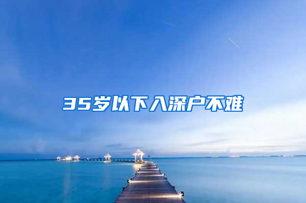 35岁以下入深户不难